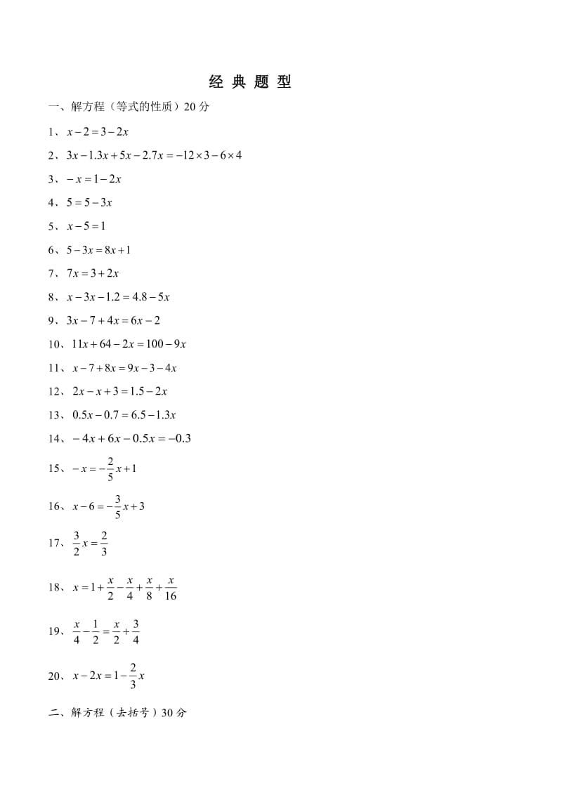 七年级一元一次方程经典题型计算题100道.doc_第1页