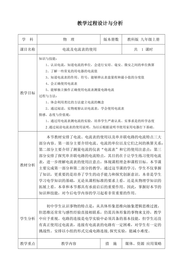 电流和电流表的使用教学设计.doc_第1页