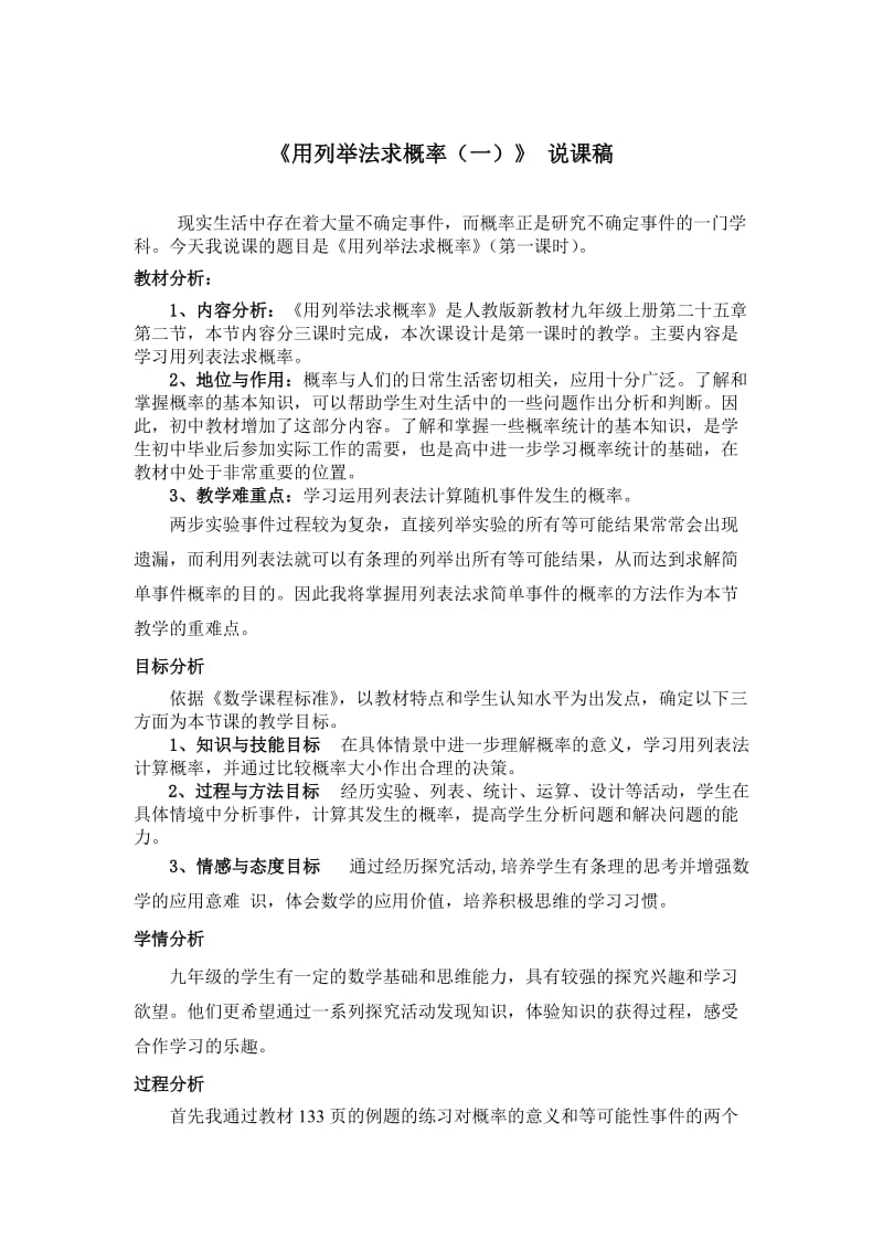 用列举法求概率说课稿.doc_第1页