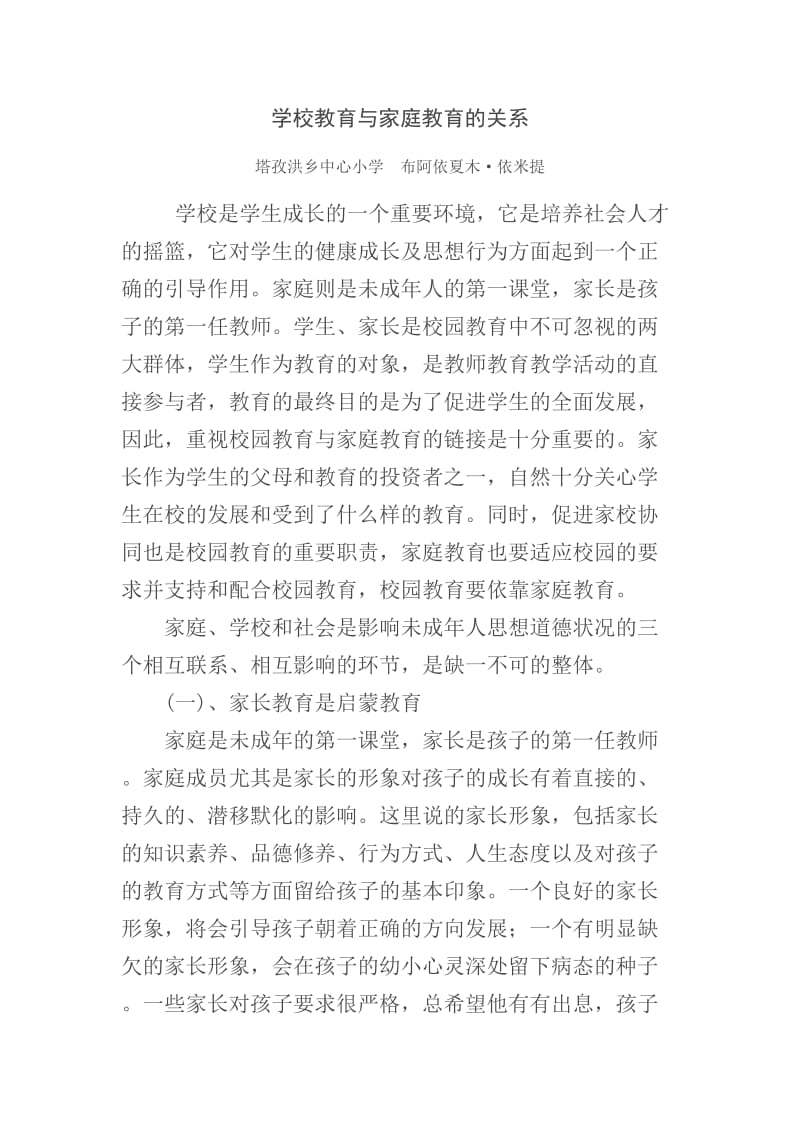 学校教育与家庭教育的关系.doc_第1页