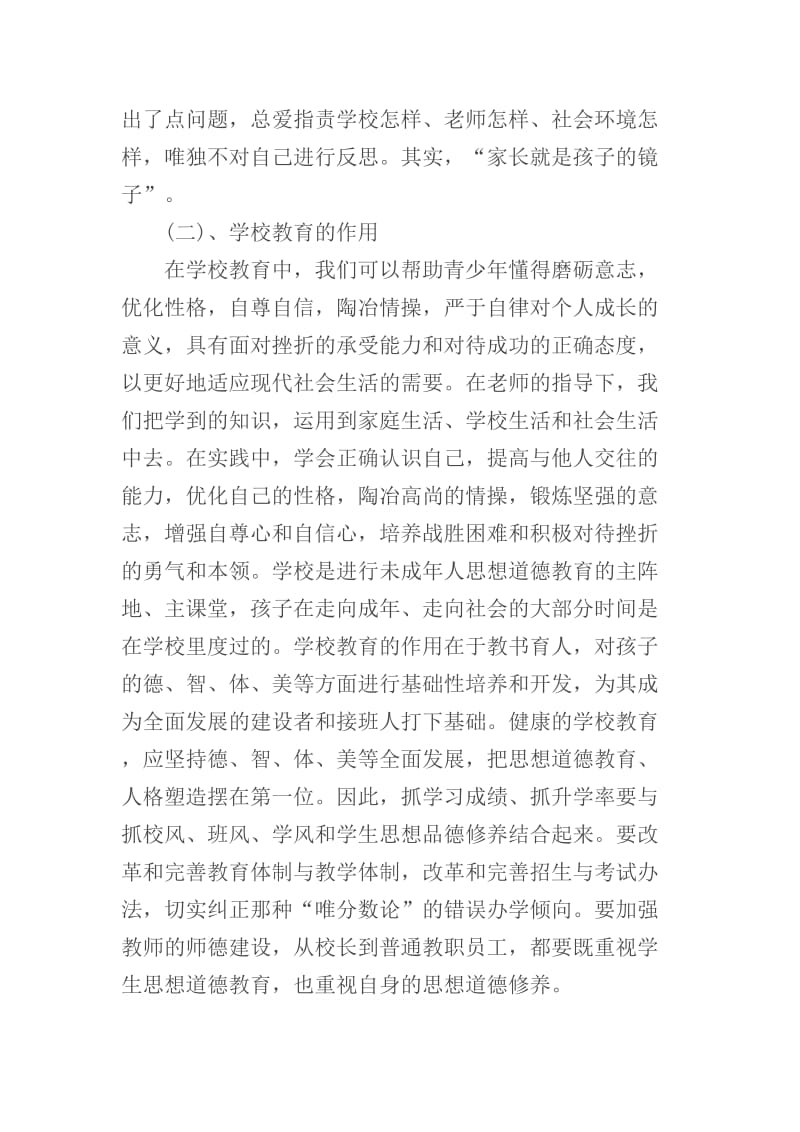 学校教育与家庭教育的关系.doc_第2页