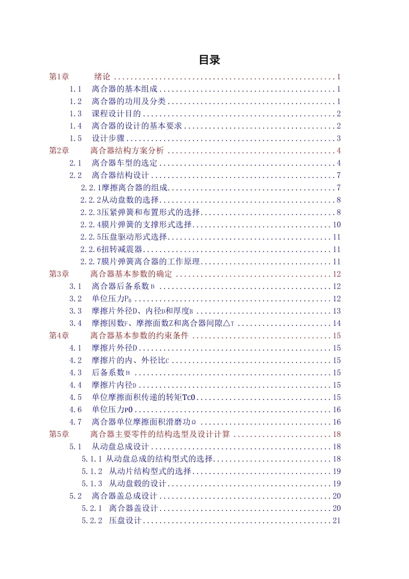 汽车设计课程设计离合器设计说明书.doc_第2页