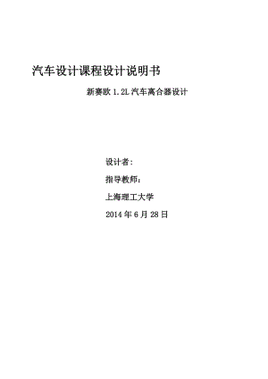 汽車設計課程設計離合器設計說明書.doc