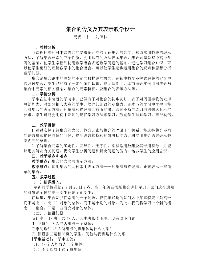 集合的含义及其表示教学设计.doc_第1页