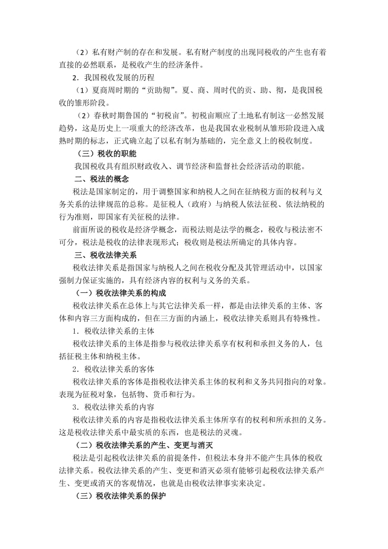 税法教案1-3讲.docx_第2页