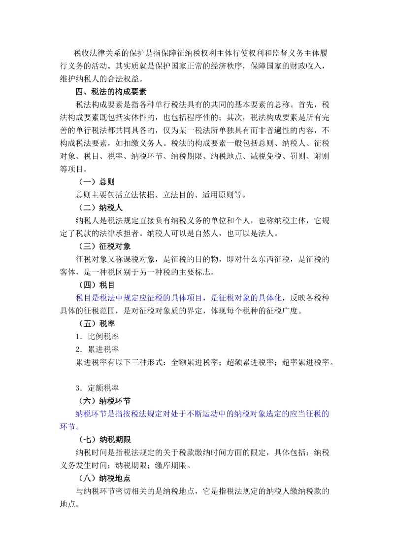 税法教案1-3讲.docx_第3页