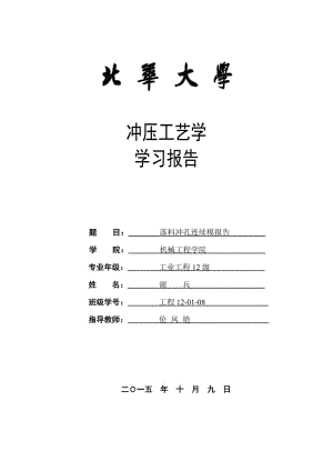 模具課程設(shè)計(jì)沖孔落料連續(xù)模.doc