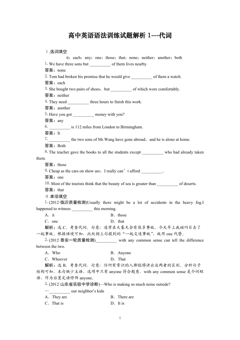 高中英语语法训练试题解析1---代词_第1页