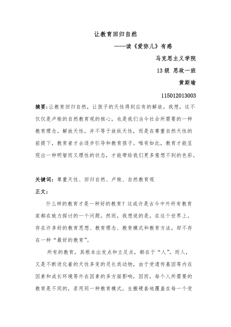 让教育回归自然爱弥儿读后感黄斯瑜03号.doc_第1页