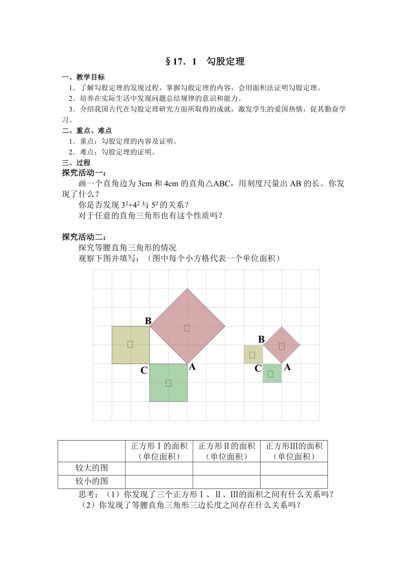 人教版勾股定理教案.doc_第1页