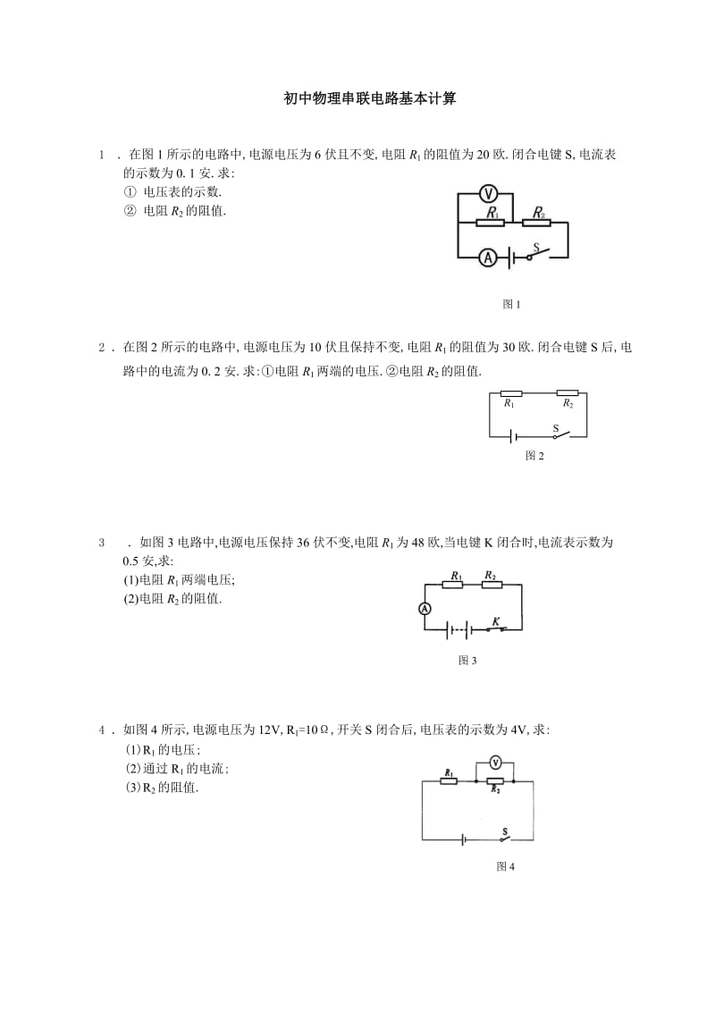 初中物理串联电路基本计算(非常实用).doc_第1页