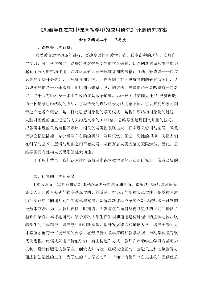 《思维导图在初中课堂教学中的应用研究》研究方案.doc_第1页