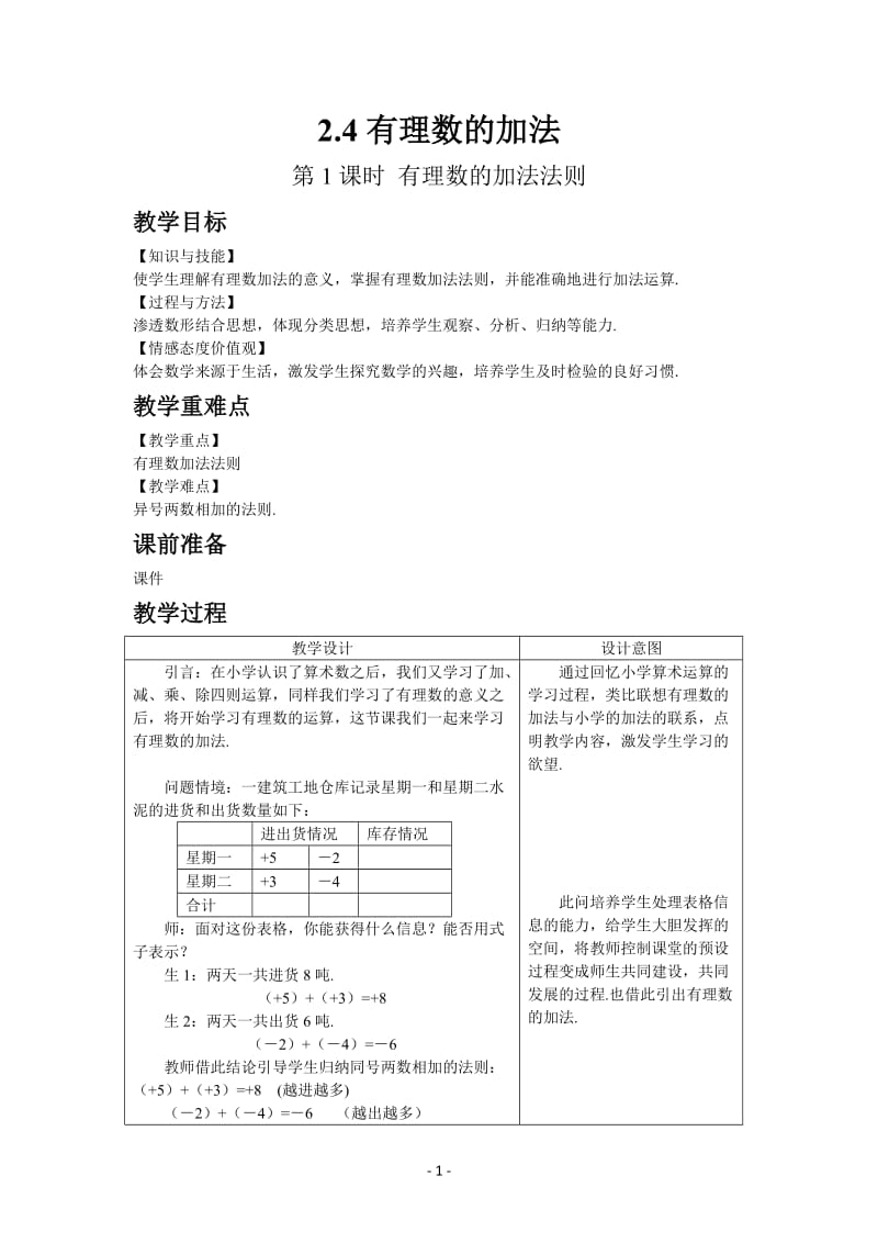 北师大数学2.4 第1课时 有理数的加法法则教案_第1页