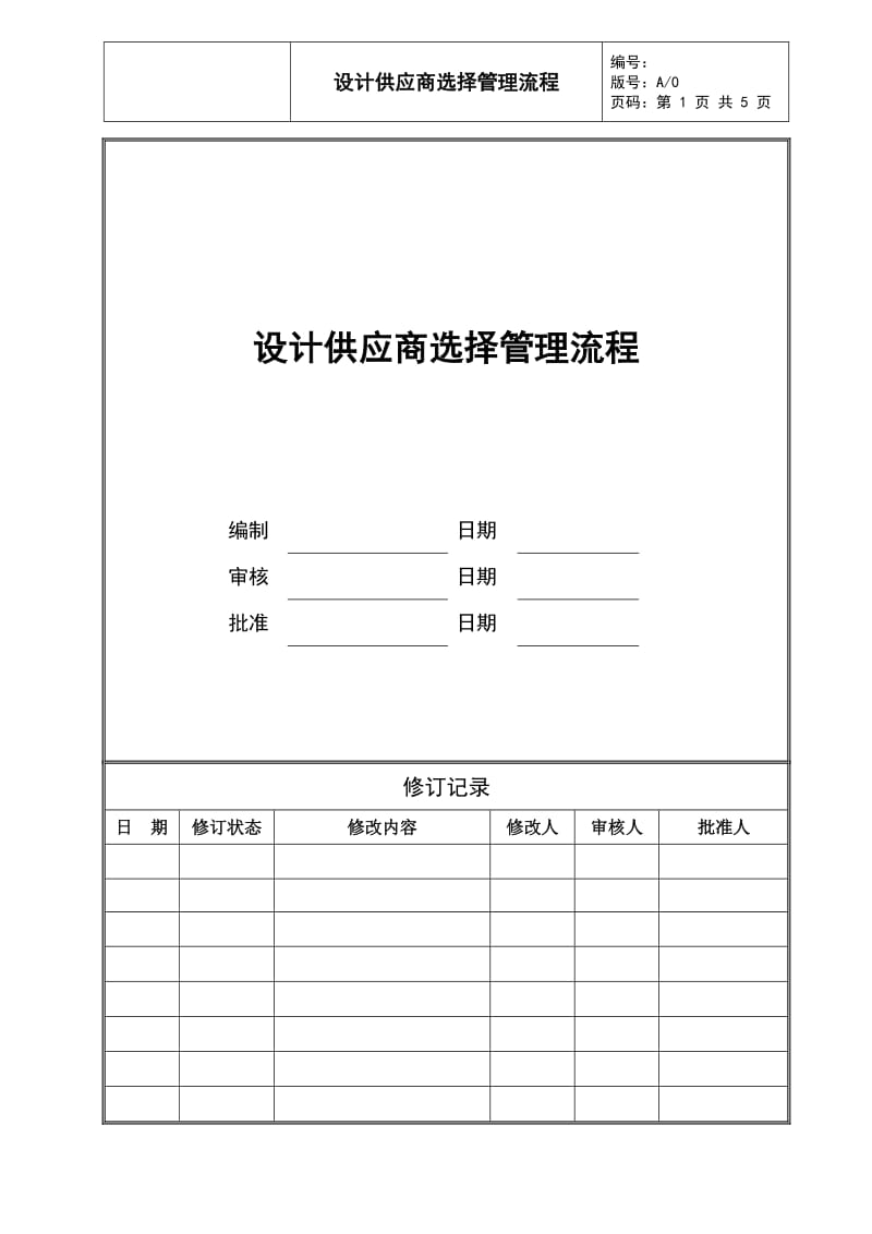 设计供应商选择管理流程.doc_第1页