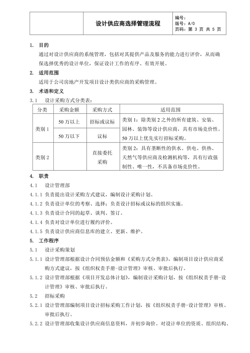 设计供应商选择管理流程.doc_第3页