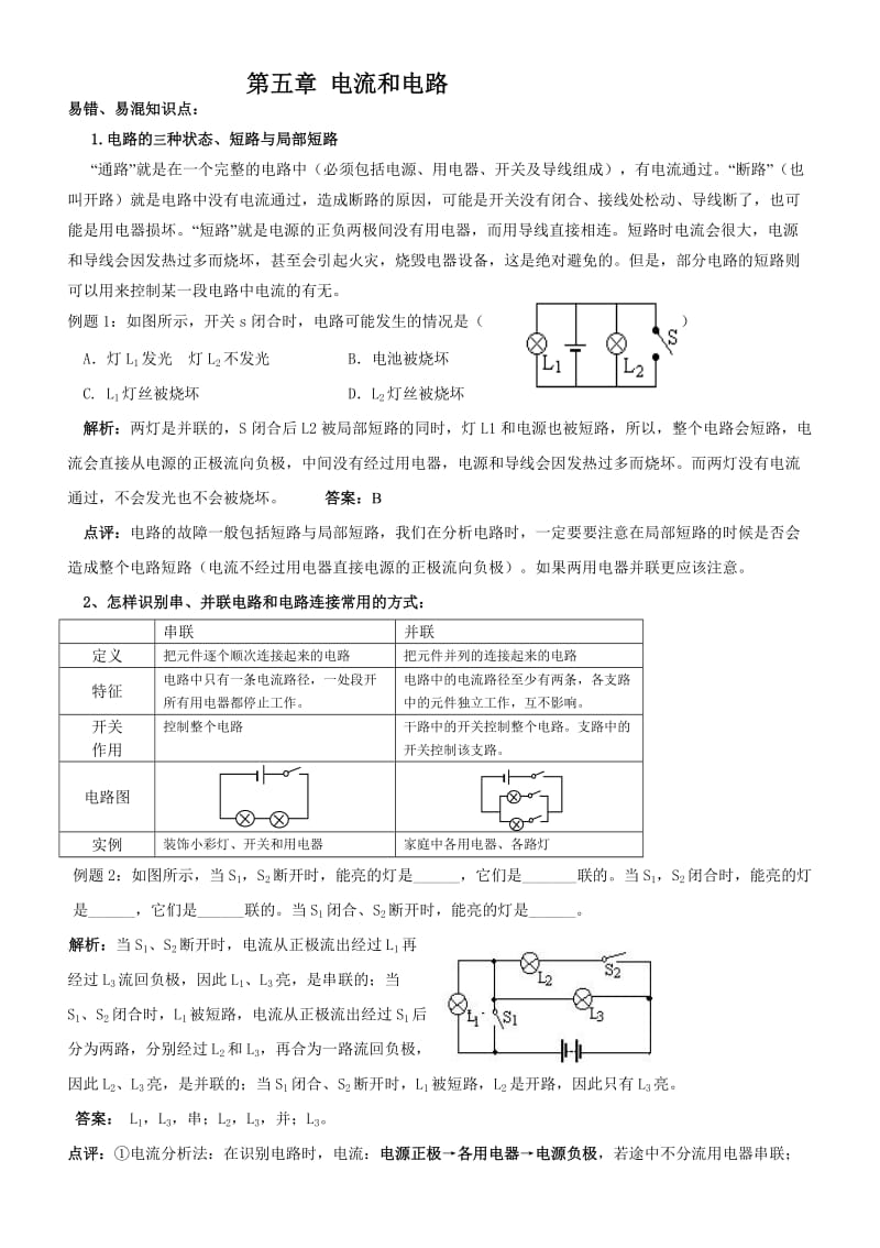 初二物理《电流和电路》易错题精讲.doc_第1页