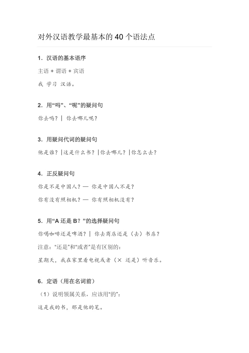对外汉语教学最基本的40个语法点.doc_第1页