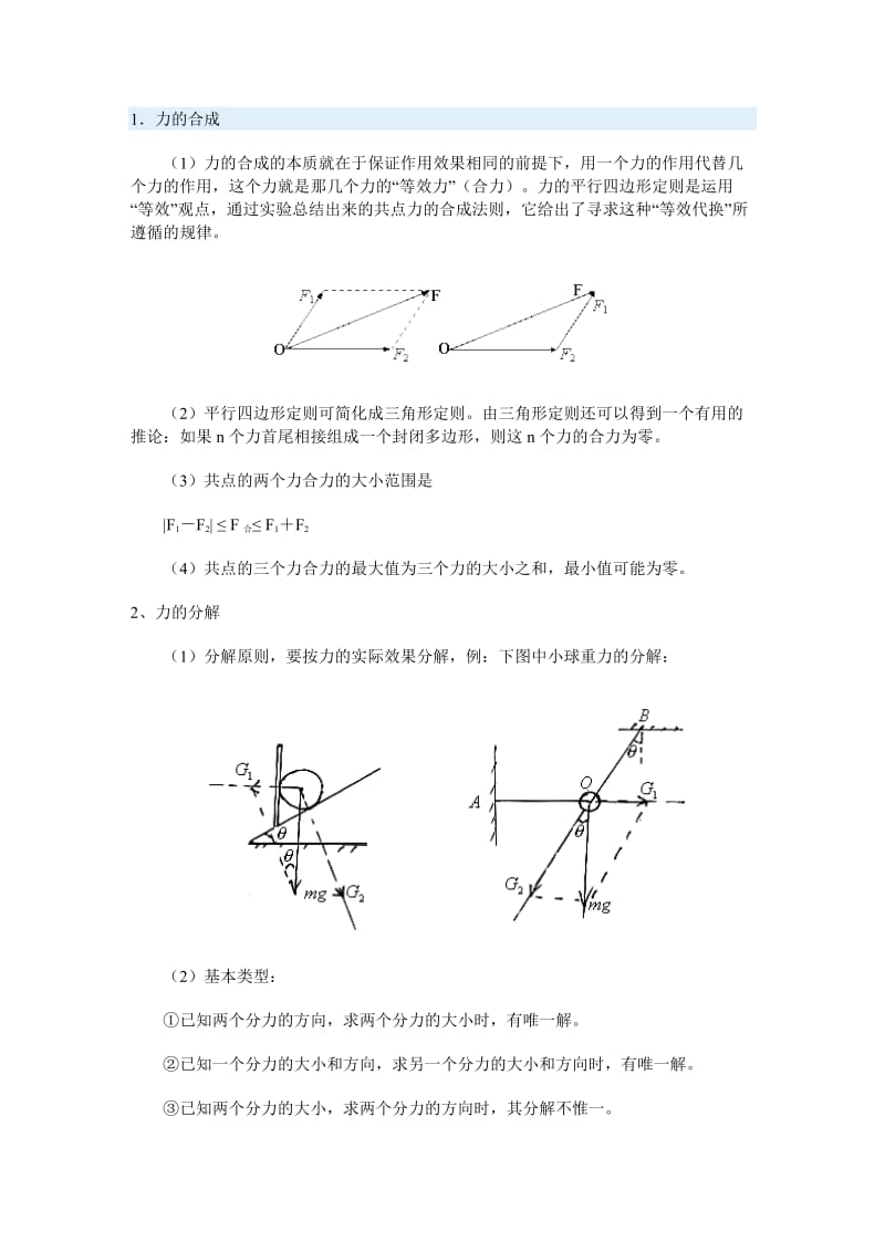 高一物理力的分解与合成总结.doc_第1页