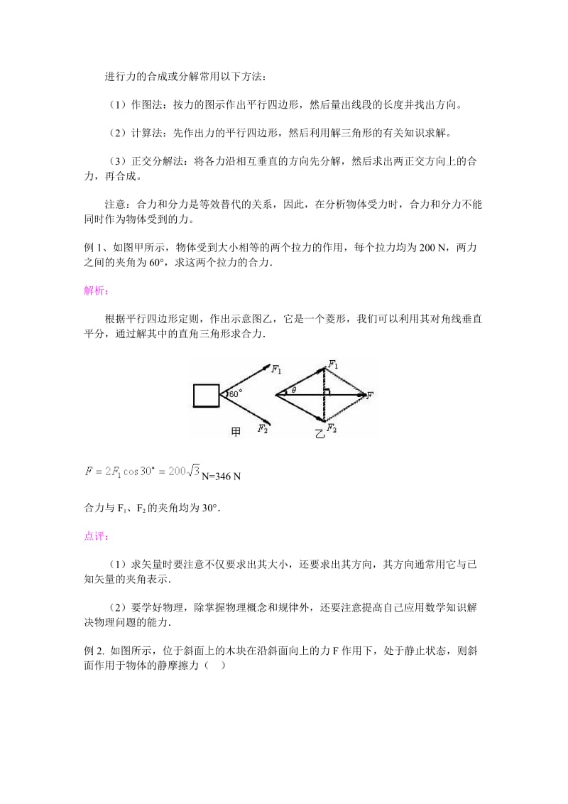 高一物理力的分解与合成总结.doc_第3页