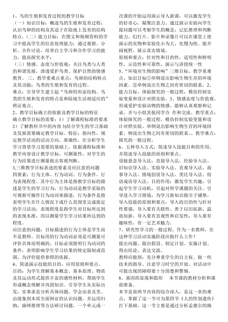 初中教师资格证生物问答题.doc_第1页