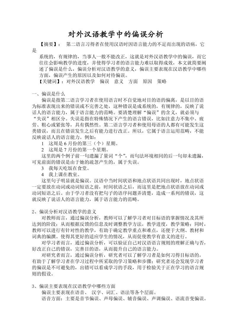 对外汉语教学中的偏误分析.doc_第1页