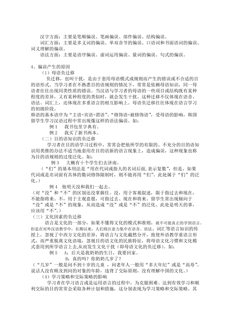 对外汉语教学中的偏误分析.doc_第2页