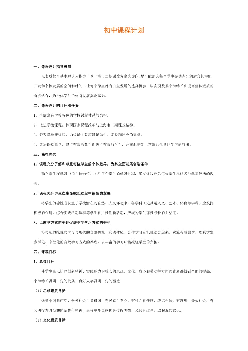 初中课程计划.doc_第1页