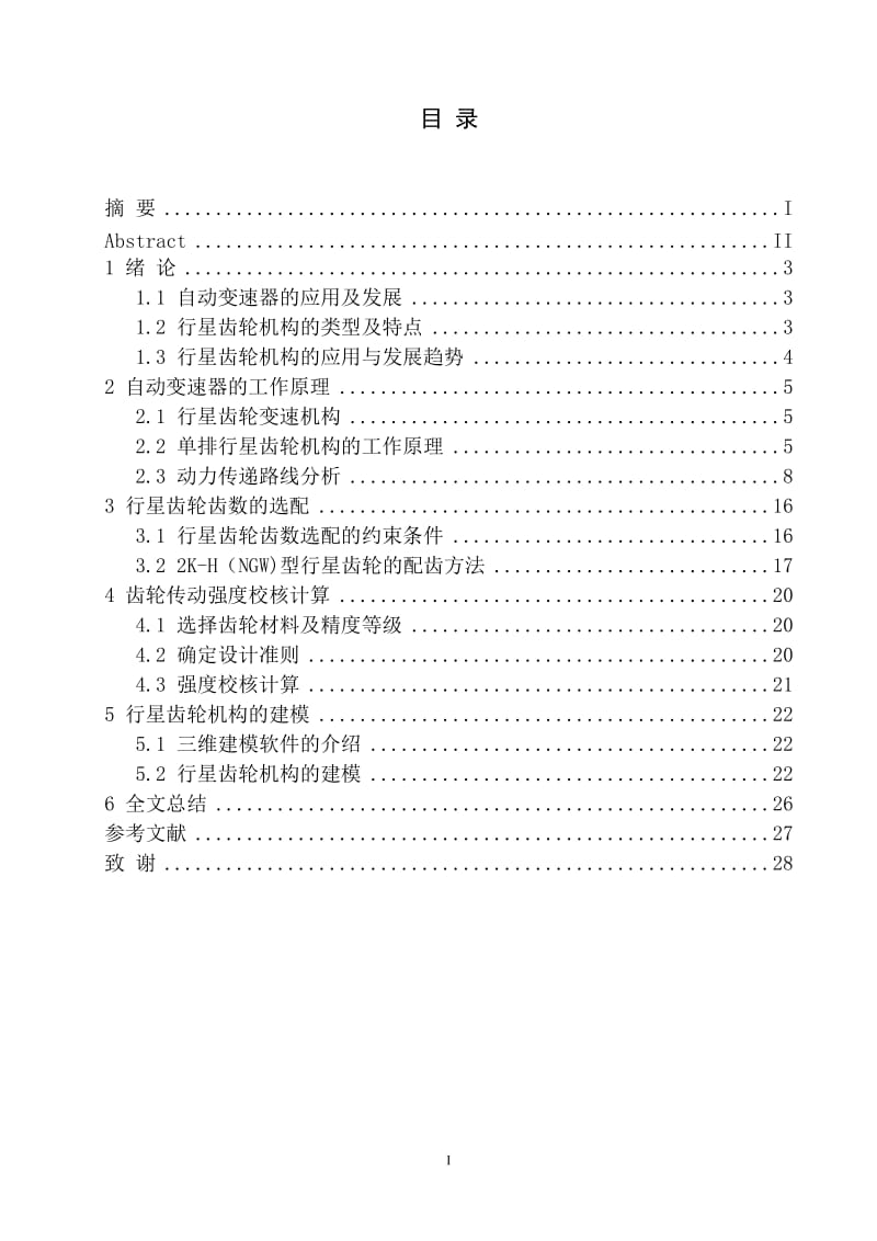 变速器齿轮传动机构研究说明书.docx_第1页