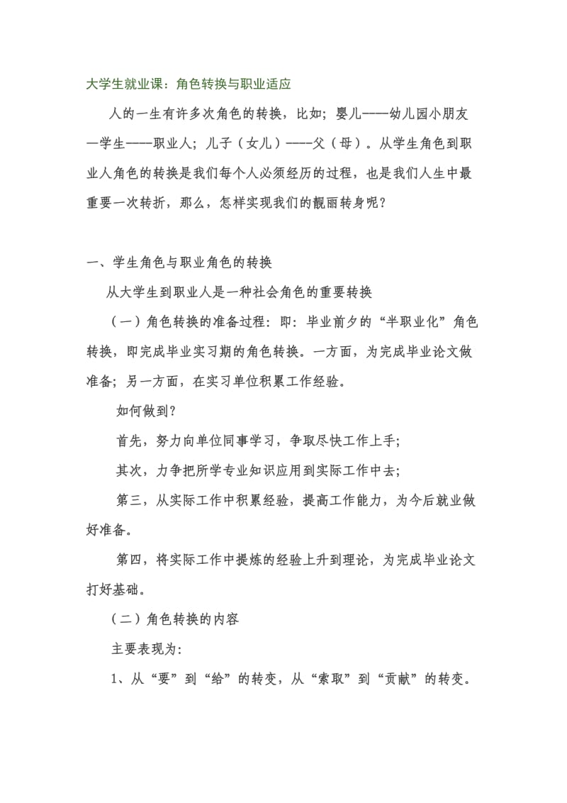 大学生就业课：角色转换与职业适应.doc_第1页