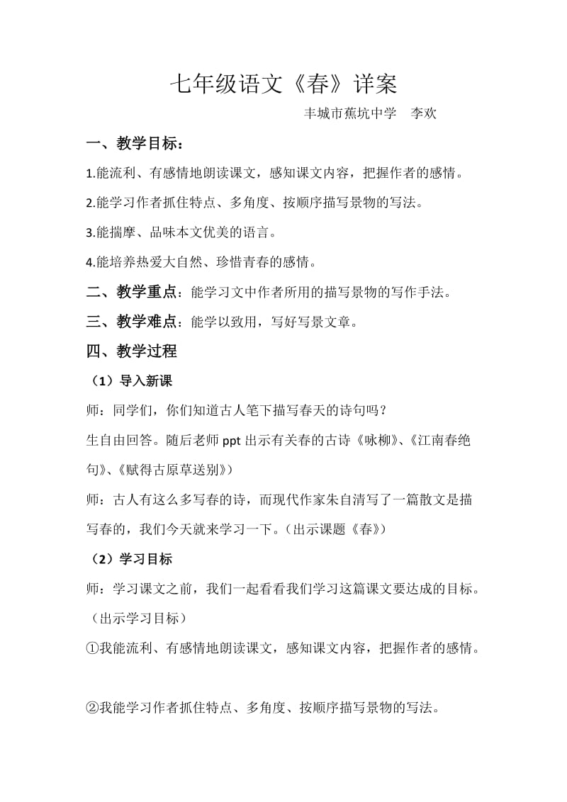 《春》朱自清详细教案.doc_第1页