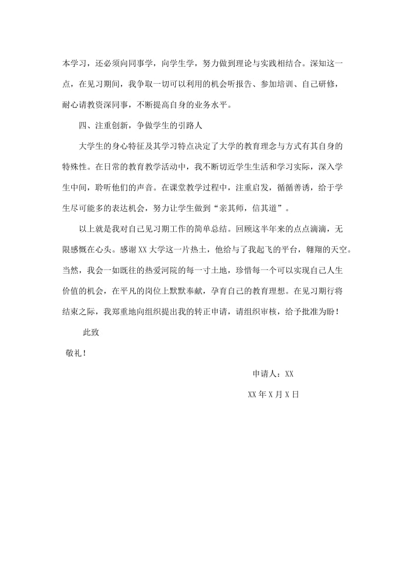 高校教师转正申请.doc_第2页