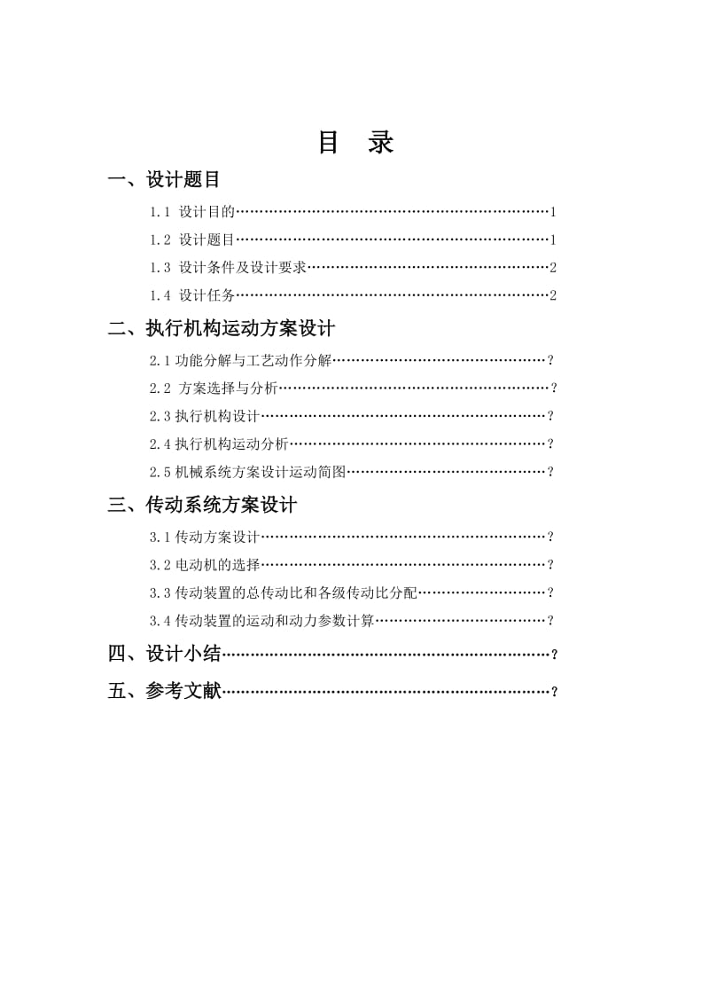 机械原理课程设计麦秸秆打包机.doc_第2页