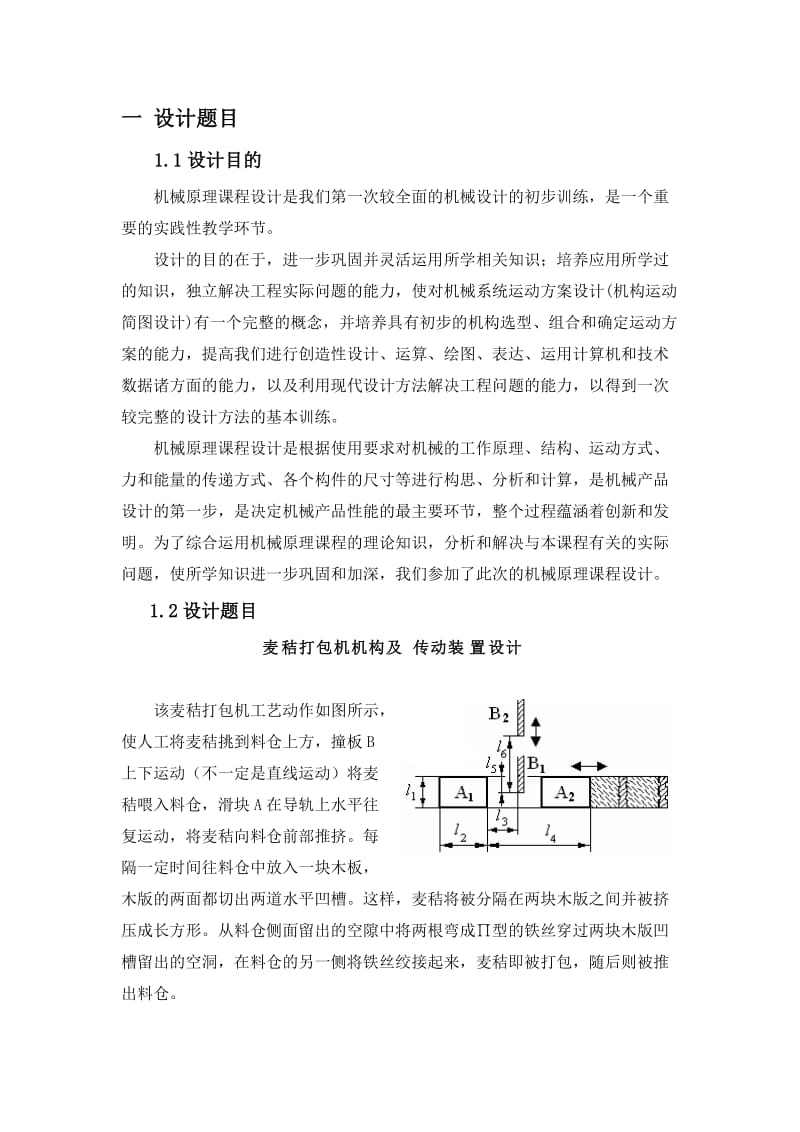 机械原理课程设计麦秸秆打包机.doc_第3页