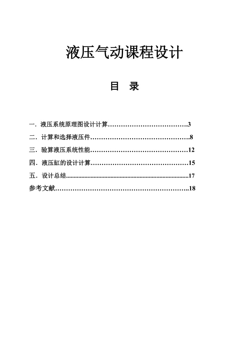 液压与气动技术课程设计.doc_第1页