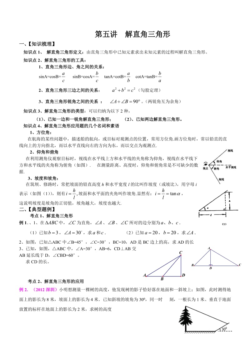 初三数学解直角三角形专题复习.doc_第1页