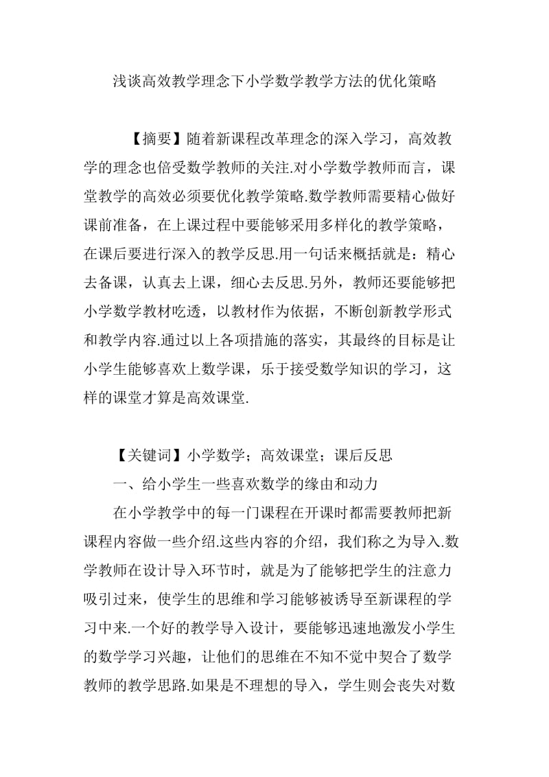 浅谈高效教学理念下小学数学教学方法的优化策略.doc_第1页