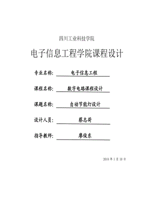 數字電路課程設計-數字鐘.doc