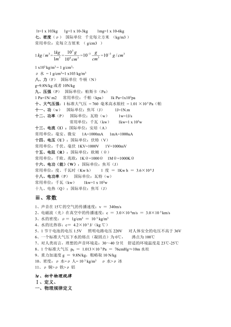 初中物理常用物理量、单位、单位换算、重要规律.doc_第3页