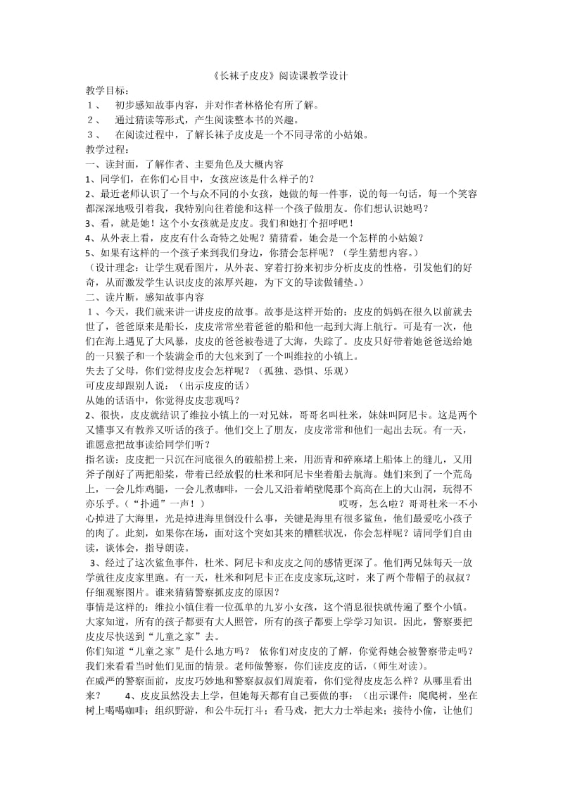 《长袜子皮皮》阅读课教学设计.doc_第1页