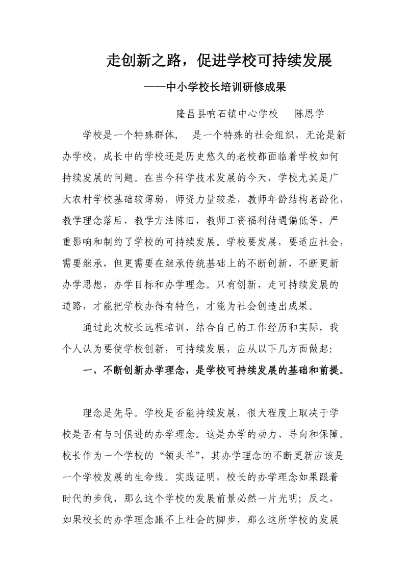 校长培训研修成果.doc_第1页