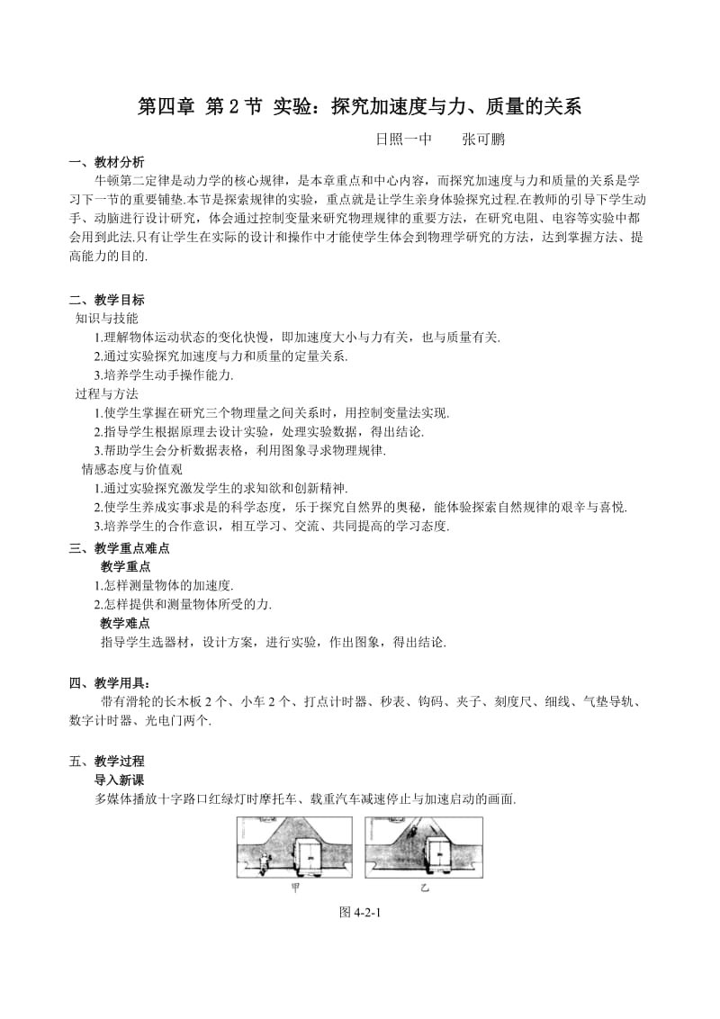 实验：探究加速度与力、质量的关系教学设计.doc_第1页