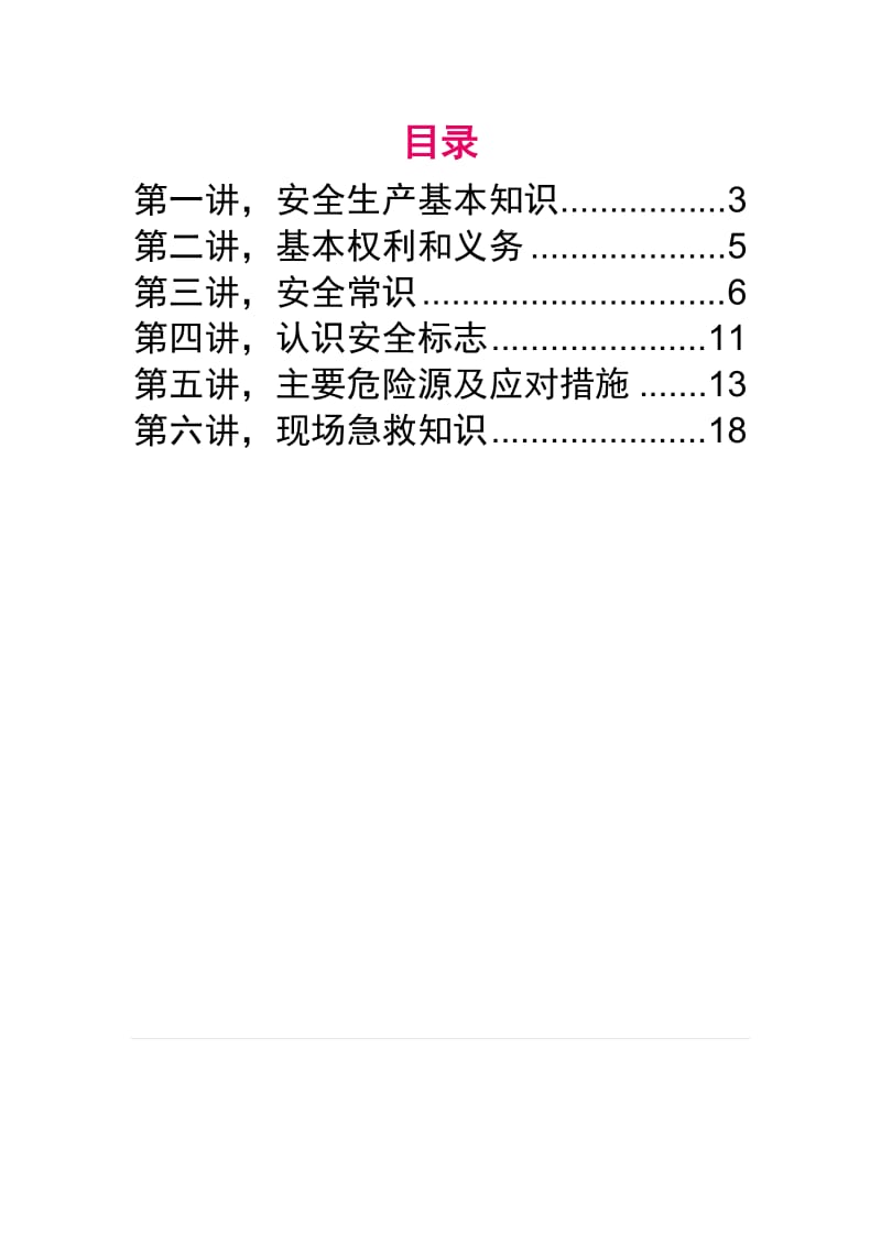 新员工安全培训教材.doc_第2页