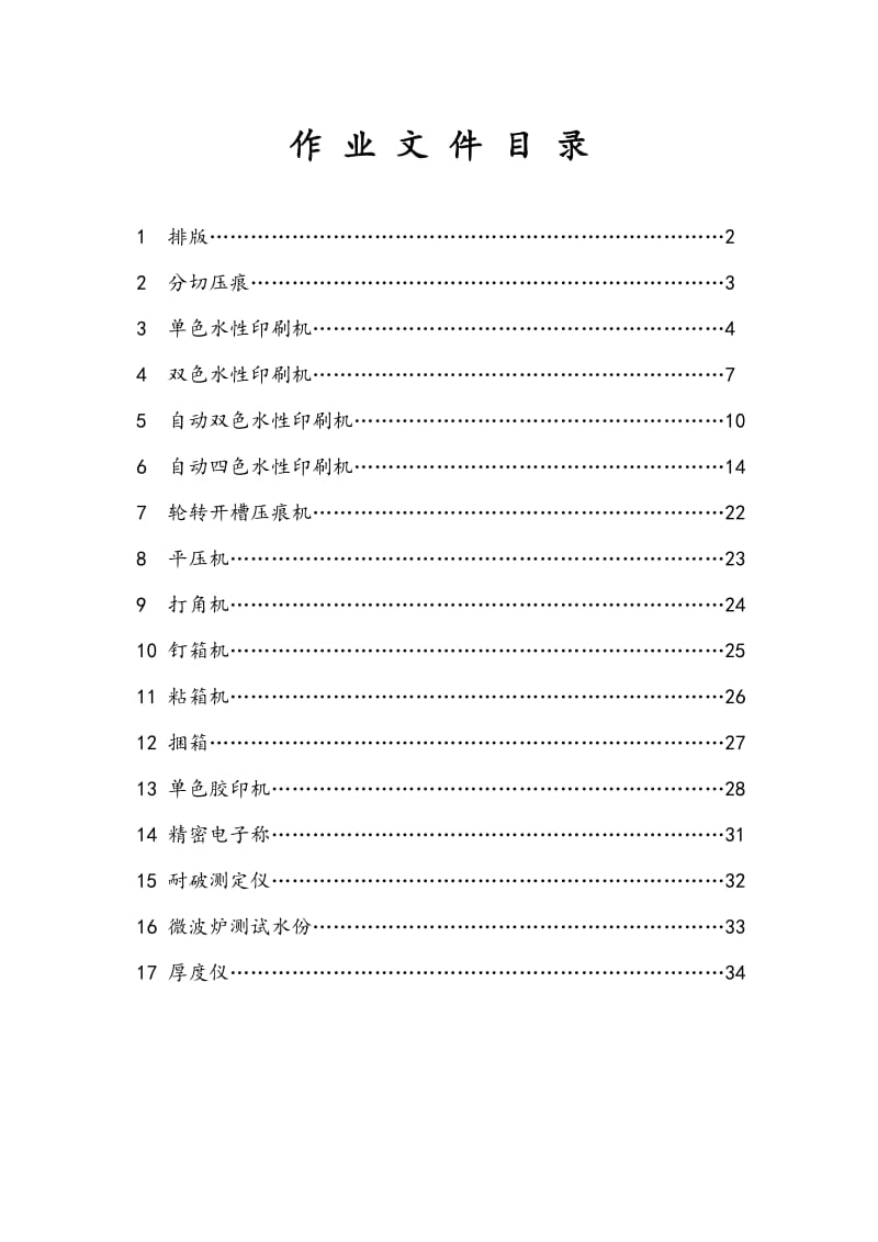 纸箱操作流程作业指导书.doc_第1页