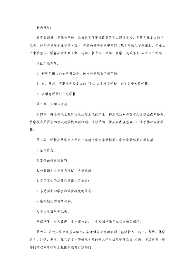 中等职业学校学生学籍管理办法.doc_第2页