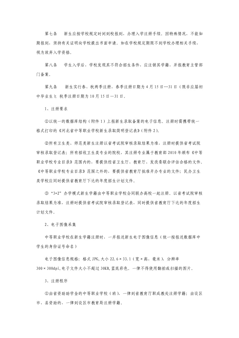 中等职业学校学生学籍管理办法.doc_第3页