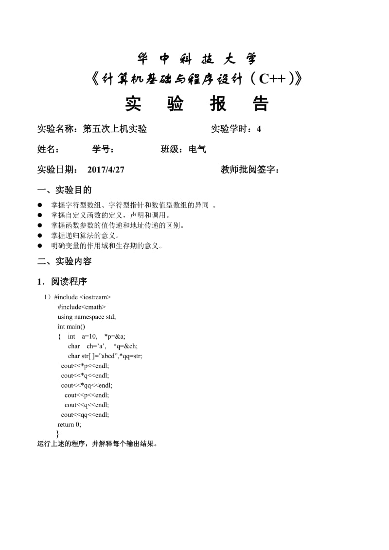 华中科技大学c++第5次上机作业.doc_第1页