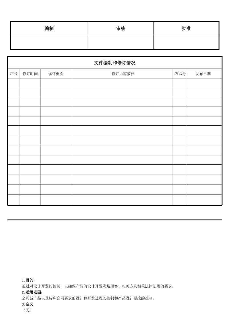 设计开发控制程序.doc_第1页