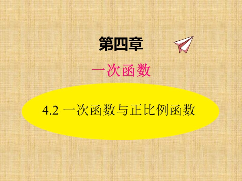 北师大数学4.2一次函数与正比例函数ppt课件_第1页