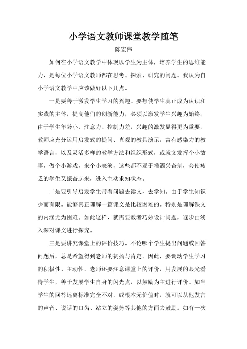 小学语文教师课堂教学随笔.doc_第1页