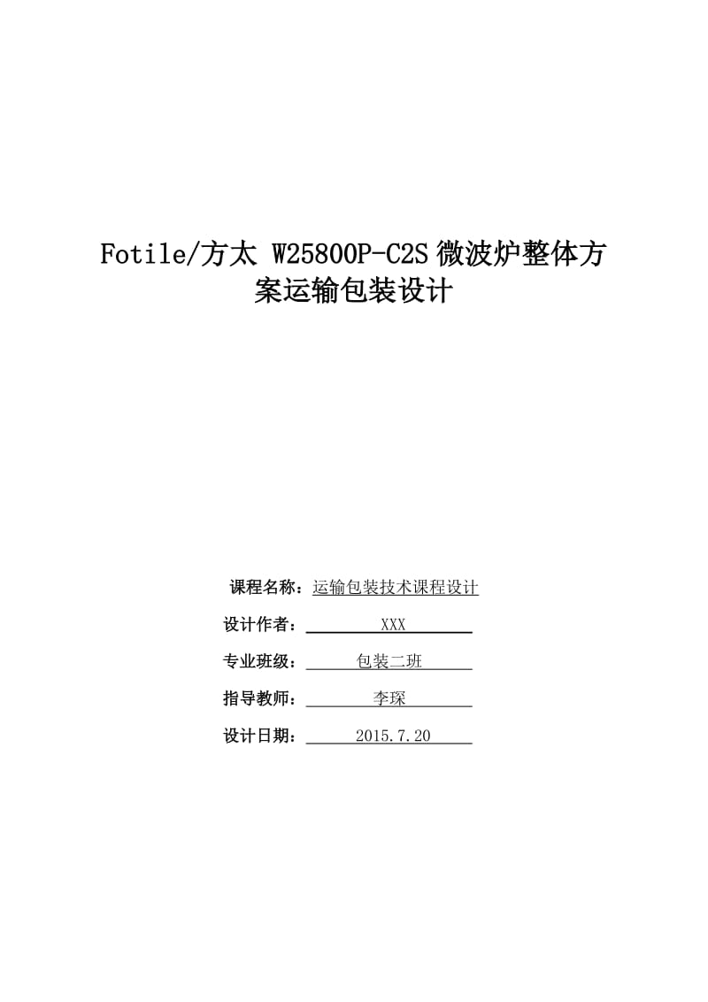 运输包装课程设计-东北林业大学.doc_第1页